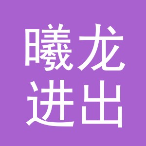 义乌市曦龙进出口有限公司