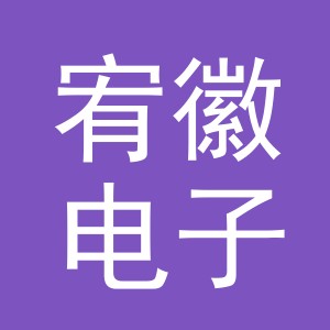 义乌宥徽电子商务有限公司
