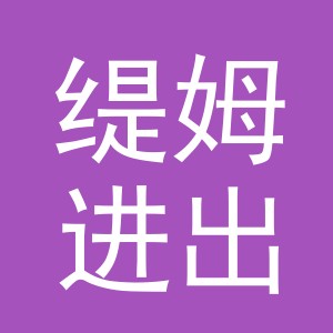 义乌市缇姆进出口有限公司