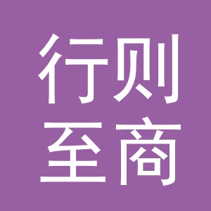 义乌市行则至商贸有限公司