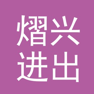 义乌市熠兴进出口有限公司