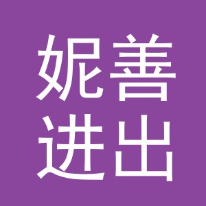 义乌市妮善进出口有限公司