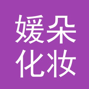 义乌市媛朵化妆品有限公司