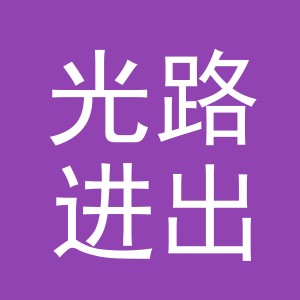 义乌市光路进出口有限公司