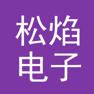 义乌松焰电子商务有限公司