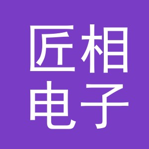 义乌匠相电子商务有限公司