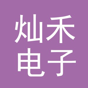 义乌灿禾电子商务有限公司