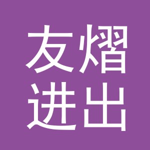 义乌市友熠进出口有限公司