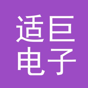 义乌市适巨电子商务有限公司