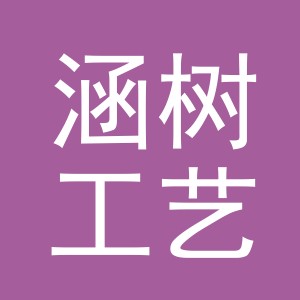 义乌市涵树工艺品有限公司