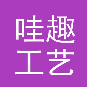 义乌市哇趣工艺品有限公司