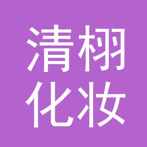 义乌市清栩化妆品有限公司