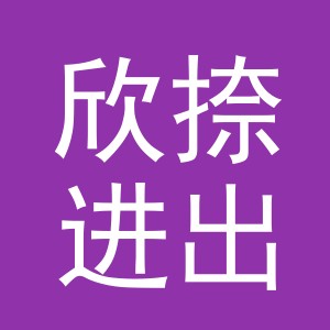 义乌市欣捺进出口有限公司