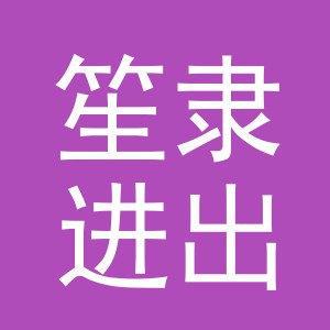 义乌市笙隶进出口有限公司
