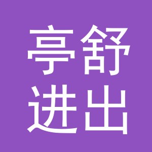 义乌市亭舒进出口有限公司