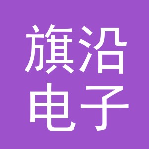 义乌旗沿电子商务有限公司