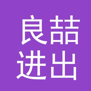 义乌市良喆进出口有限公司