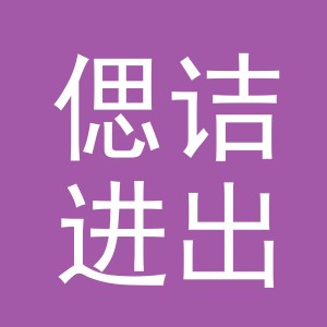 义乌市偲诘进出口有限公司