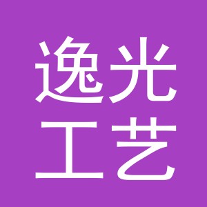 义乌市逸光工艺品有限公司