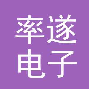 义乌市率遂电子商务有限公司