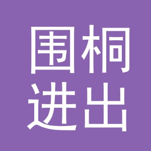 义乌市围桐进出口有限公司