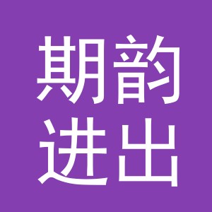 义乌市期韵进出口有限公司