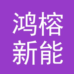义乌市鸿榕新能源有限公司