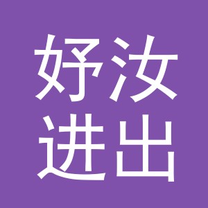 义乌市妤汝进出口有限公司
