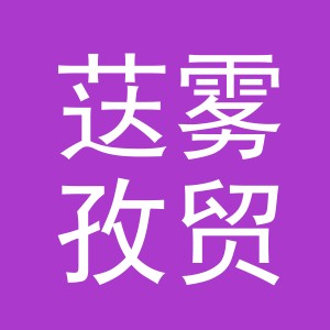 义乌市荙雾孜贸易有限公司