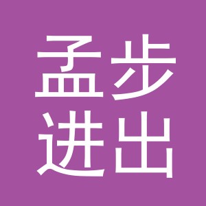 义乌市孟步进出口有限公司