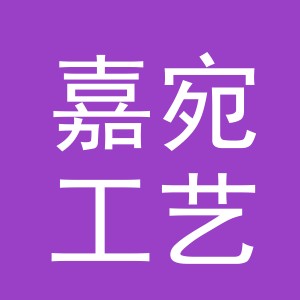 义乌市嘉宛工艺品有限公司