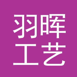 义乌市羽晖工艺品有限公司