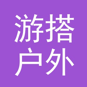 义乌游搭户外用品有限公司