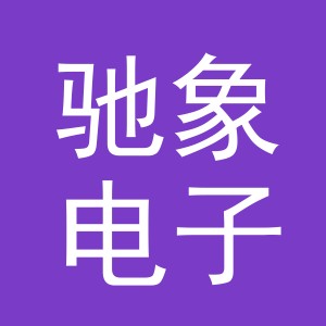 义乌驰象电子商务有限公司