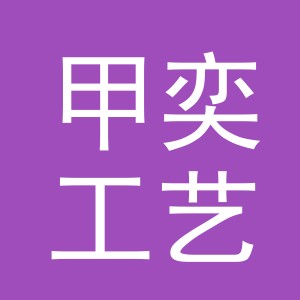 义乌市甲奕工艺品有限公司