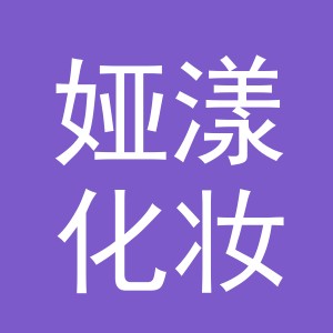 义乌市娅漾化妆品有限公司
