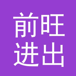 义乌市前旺进出口有限公司