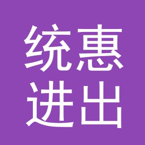 义乌市统惠进出口有限公司