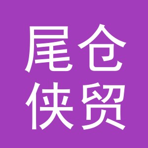 义乌市尾仓侠贸易有限公司