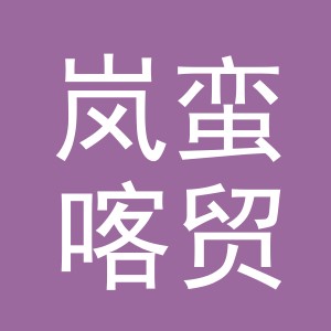 义乌市岚蛮喀贸易有限公司