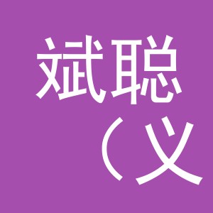 斌聪（义乌）电子商务有限公司