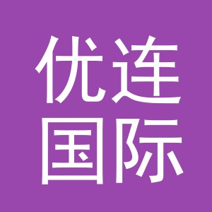 义乌市优连国际贸易有限公司