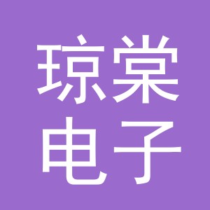 义乌市琼棠电子商务有限公司