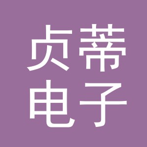 义乌市贞蒂电子商务有限公司