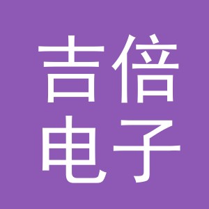 义乌吉倍电子商务有限公司