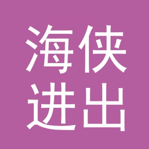 义乌市海侠进出口有限公司