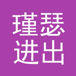 义乌市瑾瑟进出口有限公司