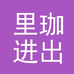义乌市里珈进出口有限公司