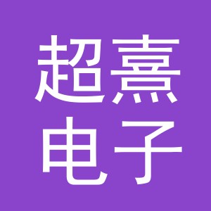 义乌超熹电子商务有限公司