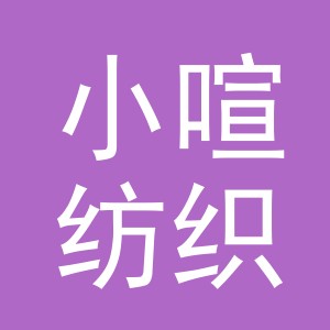 义乌市小喧纺织品有限公司